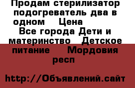 Продам стерилизатор-подогреватель два в одном. › Цена ­ 1 400 - Все города Дети и материнство » Детское питание   . Мордовия респ.
